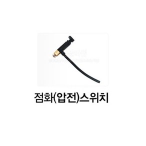 해바라기 버너부품 동성 화구 안전마개 토치 가스점화기 마그마 점화스위치 고정볼트, 점화스위치/ 해바라기버너 부품, 1개