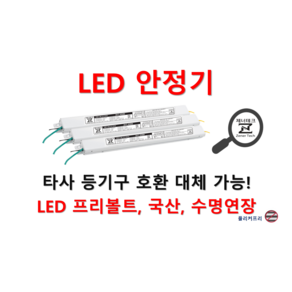 [일반형-역방향] 타사 제품 호환 가능한 국산 LED 안정기 플리커프리 LED 컨버터 20w 25w 30w 40w 50w 60w, ZnT-KS4850F, 2채널, 1개