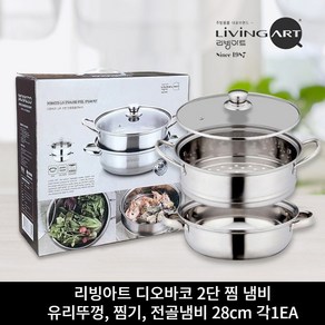 리빙아트 디오바코 스텐 인덕션 2단 찜냄비 28cm 찜기 찜솥, 1개