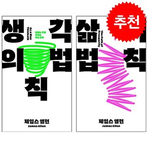 생각의 법칙+삶의 법칙 세트 + 쁘띠수첩 증정, 이상BIZ, 제임스앨런