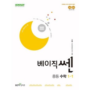 베이직쎈 중등 수학 1-1(2025)