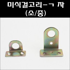 미식걸고리 ㄱ자/자물쇠고리/꺽쇠/철코너/사물함고리, 미식고리 기역자 중, 1개