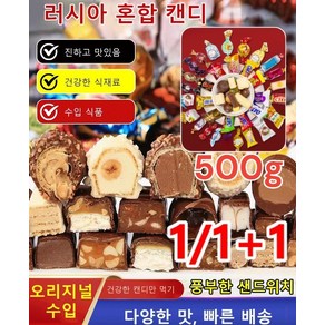 1+1 러시아 혼합 초 캔디 수입 초 캔디 씹어먹는 초캔디, A형 과일&초콜릿, 500g*1봉지