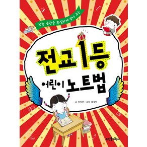 학습 습관을 확실하게 잡아 주는전교1등 어린이 노트법, 뜨인돌어린이