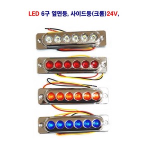 세종 LED 103(크롬) 6구 차폭등 대형차사이드등 화물차 옆면등 24V, 청색, 1개