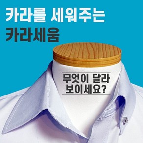 셔츠손상없이 카라를 세워주는 실버