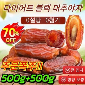사우디 원산 다이어트 블랙 대추야자 천연 무첨가 A+최상급 대추야자 500/1kg 부드러운 대추의 왕 대추야자, [2+1] 500g대용량, 1개