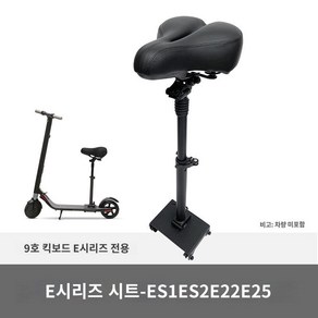 전동킥보드 안장 전동 나인봇호환 의자 스쿠터 좌석, A. ES1/ES2/E22/E25 (E시리즈), 1개