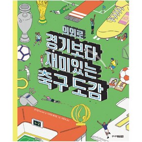 [주니어김영사]의외로 경기보다 재미있는 축구도감 (양장), 주니어김영사, 문디알