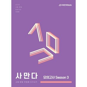 2025 사만다 모의고사 Season 3 사회·문화 3회분 (2024년) : 사회·문화 만점에 다가서기