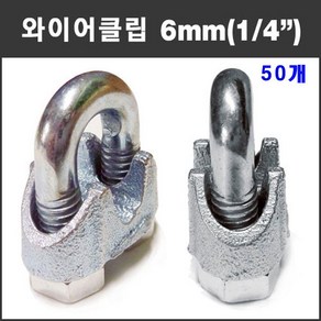 마녹스 주물와이어클립 6mm 50개 U볼트 유볼트 너트 크립 로프 고정 체결 4분의1인치 와이어로프 철물 부품