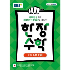 한국교육방송공사 EBS 한장수학 중학 수학 1 (하) (2021년용) [한국교육방송공사]