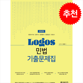 2025 Logos 민법 기출문제집 + 쁘띠수첩 증정, 미래가치