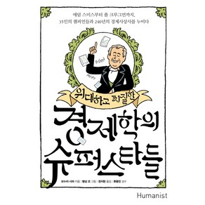 위대하고 찌질한경제학의 슈퍼스타들:에덤 스미스부터 폴 크루그먼까지