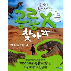 한반도 최고의 발견공룡 X를 찾아라, 웅진주니어