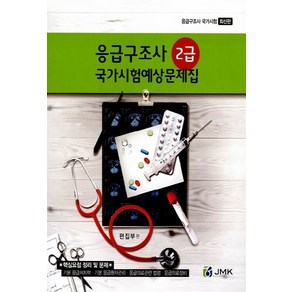 NSB9791185210070 새책-스테이책터 [응급구조사 2급 국가시험예상문제집] ---정문각(JMK)-정문각(JMK) 편집부 엮음-응급구조사-2014, 응급구조사 2급 국가시험예상문제집