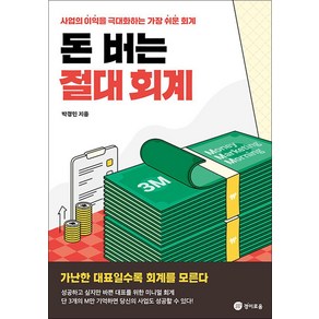 [경이로움]돈 버는 절대 회계 : 사업의 이익을 극대화하는 가장 쉬운 회계, 박경민, 경이로움