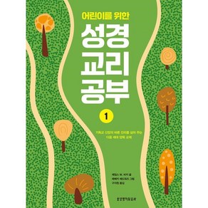 어린이를 위한 성경 교리 공부 1, 생명의말씀사, 제임스 W. 비키 글/레베카 에드워즈 그림/구지원 역