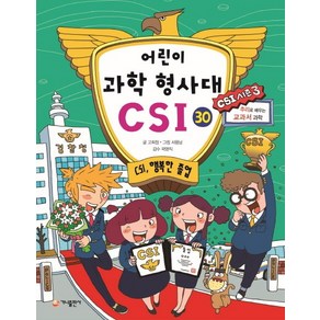 가나출판사 어린이 과학 형사대 CSI 30