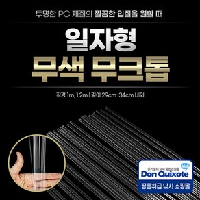 일자형 무색 무크톱 1mm 1.2mm, 1mm(1개), 1개