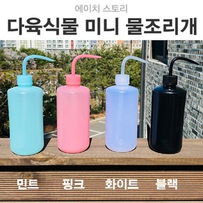 에이치 스토리 다육식물 물조리개 1세트(500ml*2)