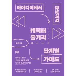 아이디어에서 완성까지 캐릭터 줄거리 단계별 가이드:웹소설 웹툰 드라마 작가를 위한 '5억뷰 스토리' 의 비결, 알에이치코리아, 김사라 저