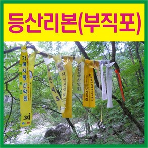 등산리본/산악리본/산악회시그널, 일자형, 1개