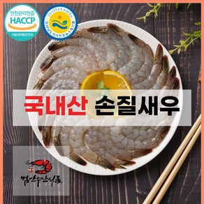 프리미엄 국내산 해썹 손질완료 깐새우 신선한 칵테일 새우 500g, 1개