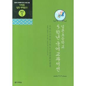 일본초등학교 5학년 국어교과서선:일본어 독해력 완성 프로그램, 다락원