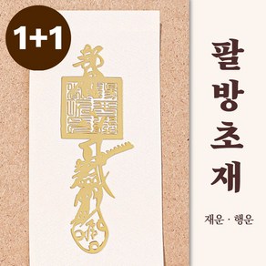 [1+1] 행운 부적 스티커 소원성취 재물운 사업운 애정운 핸드폰부적, 1개, [1+1] 팔방초재(재물운)