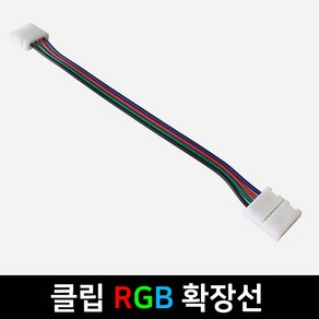 그린맥스 슬림LED바 부자재 - 클립 RGB 확장선 *플렉시블 LED바 간접조명, 1개