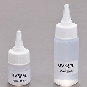 [JLS] UV잉크 (유성 15ml 50ml)