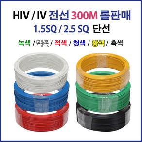 HIV 전선 1.5SQ 2.5SQ 300M 롤 판매 단선 단심, 17095-HIV 1.5SQ_300M 백색, 1개