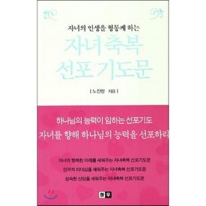 자녀의 인생을 형통케 하는자녀축복 선포 기도문