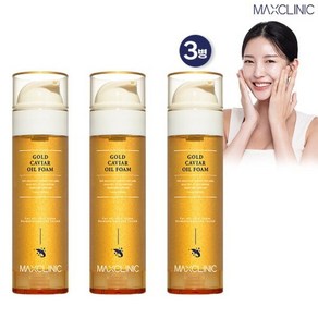 스킨케어[맥스클리닉] 골드캐비어 오일폼 본품 3병관리5326515, (무료배송)단일상품
