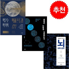 박문호 박사의 빅히스토리 공부+생명은 어떻게 작동하는가+뇌과학 공부 세트 + 미니달력 증정, 김영사