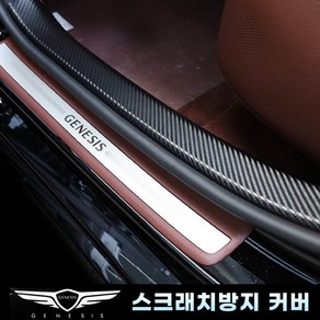 (엉클팩토리) 제네시스 신형 G90 스크래치방지 도어스텝커버 카본 펠트 발판 필름 튜닝 용품, UN_카본 도어스텝커버, 현대