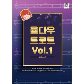 율다우 트로트 Vol 1:전곡 계이름 표기/쉬운악보, 율다우컴퍼니