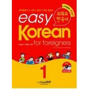 Easy Koean 1: fo foeignes(쉬워요 한국어), 랭기지플러스