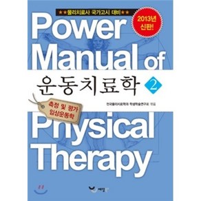 파워 매뉴얼 물리치료학 7권 운동치료학 2 : 물리치료사 국가고시 대비, 예당출판사