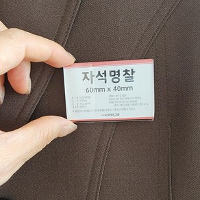 옷감 손상없는 아크릴 자석 명찰 이름표 가격표, 명찰60x40mm - 10개