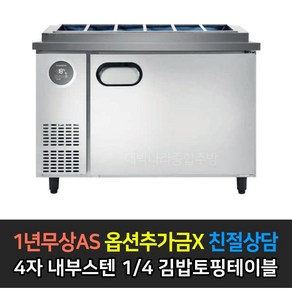 [스타리온] 업소용냉장고 김밥토핑테이블냉장고 1200 4자 LG전자 AS (컴프레셔 3년)