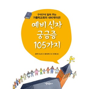 예비 신자 궁금증 105가지:구석구석 알려 주는 가톨릭교회의 내비게이션, 가톨릭출판사