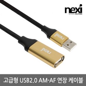 [NEXI] 넥시 USB2.0 AM-AF 연장 리피터 케이블 5m /480Mbps 전송속도/골드메탈/무전원 타입 NX1161, 1개