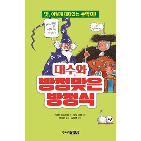 대수와 방정맞은 방정식:앗 이렇게 재미있는 수학이!, 주니어김영사