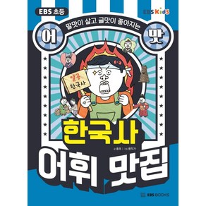 EBS 초등 어맛! 한국사 어휘 맛집:말맛이 살고 글맛이 좋아지는, EBS BOOKS, 홍옥