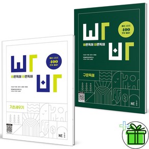 (사은품) 빠른 독해 바른 독해 기초세우기+구문독해 세트 (전2권) 2025년