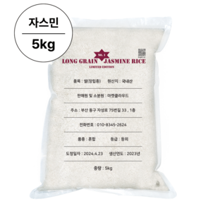 쌀오빠 자스민 라이스 안남미 LONG GRAIN JASMINE RICE, 1개, 5kg