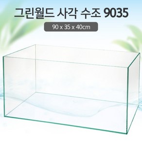 그린월드 사각 수조 9035(8T) (일반) (90x35x40cm)+우레탄매트서비스, 1개