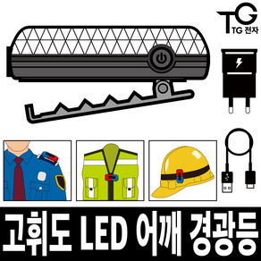 충전식 LED 어깨 경광등 휴대용 경찰 미니 경고등 점멸등 비상등